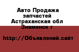 Авто Продажа запчастей. Астраханская обл.,Знаменск г.